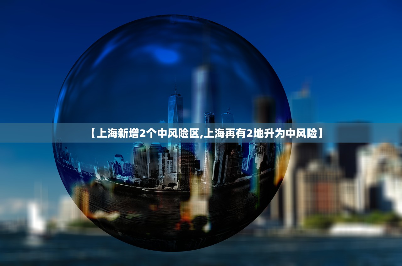 【上海新增2个中风险区,上海再有2地升为中风险】