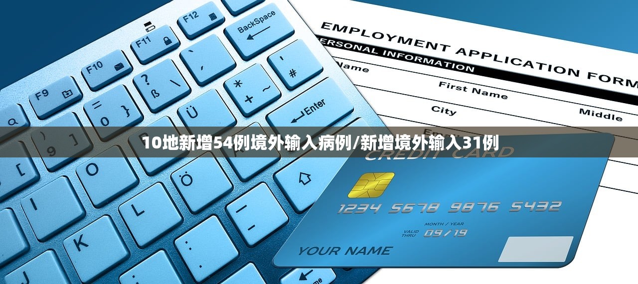 10地新增54例境外输入病例/新增境外输入31例 10地新增54例境外输入病例/新增境外输入31例