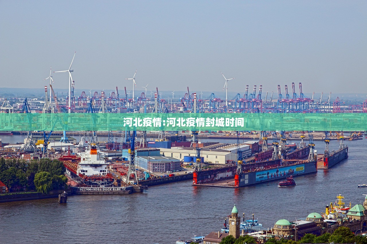 河北疫情:河北疫情封城时间