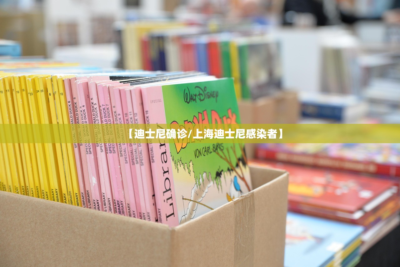 【迪士尼确诊/上海迪士尼感染者】