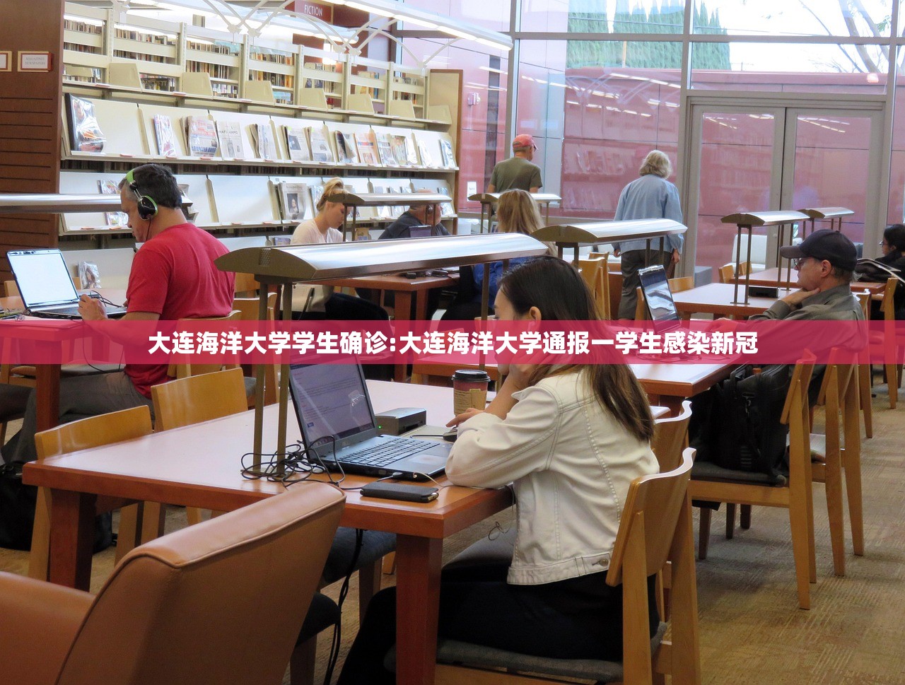 大连海洋大学学生确诊:大连海洋大学通报一学生感染新冠 大连海洋大学学生确诊:大连海洋大学通报一学生感染新冠