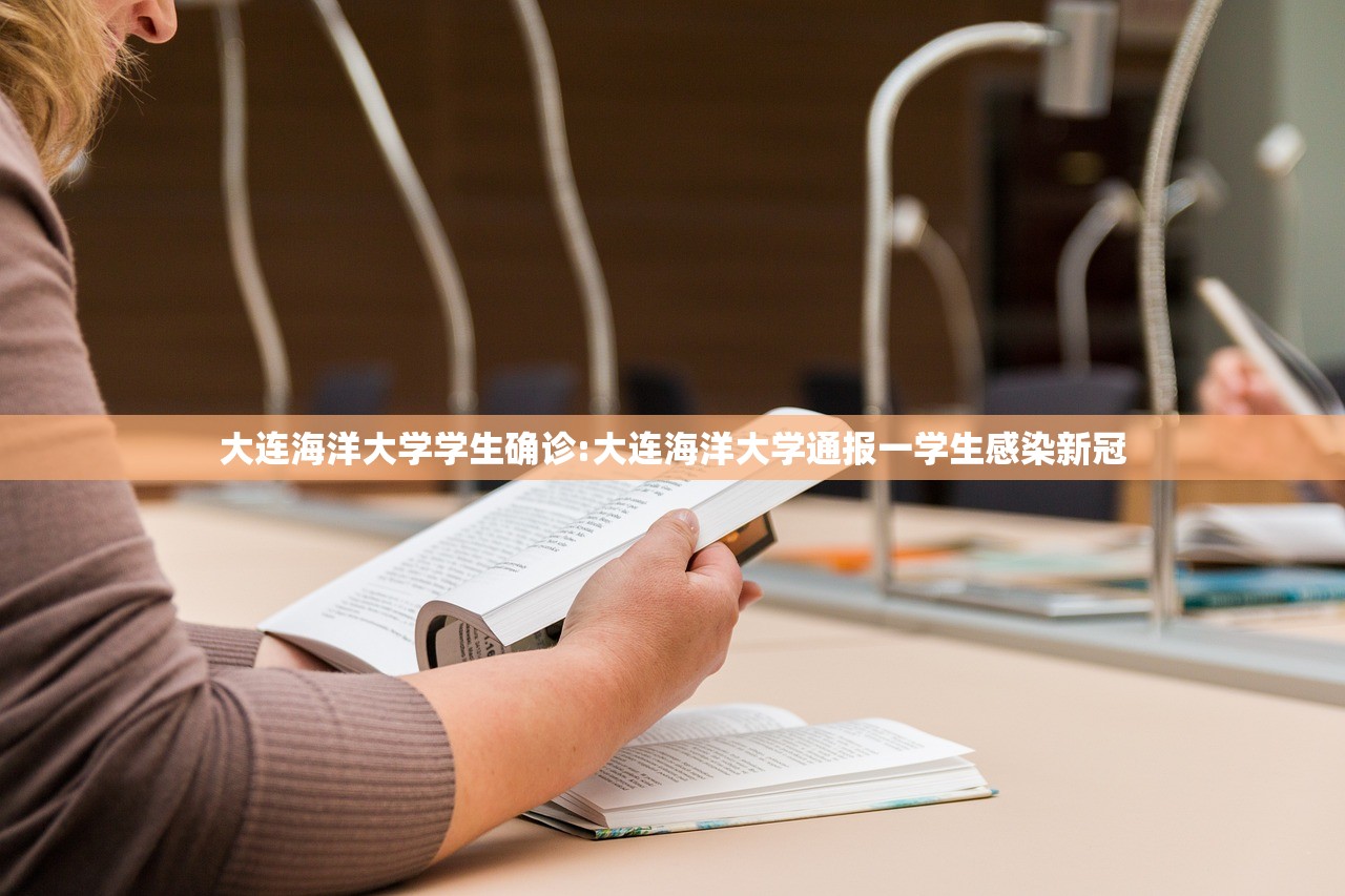 大连海洋大学学生确诊:大连海洋大学通报一学生感染新冠 大连海洋大学学生确诊:大连海洋大学通报一学生感染新冠