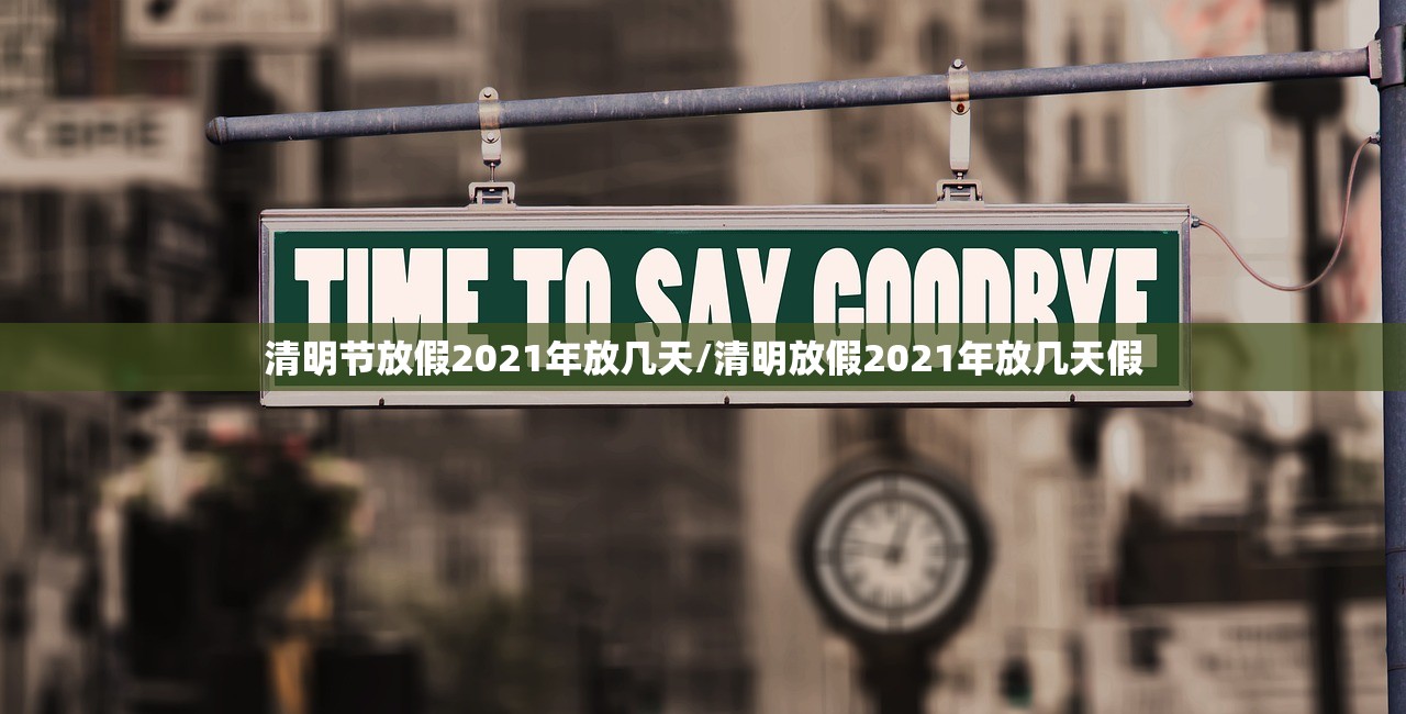 清明节放假2021年放几天/清明放假2021年放几天假