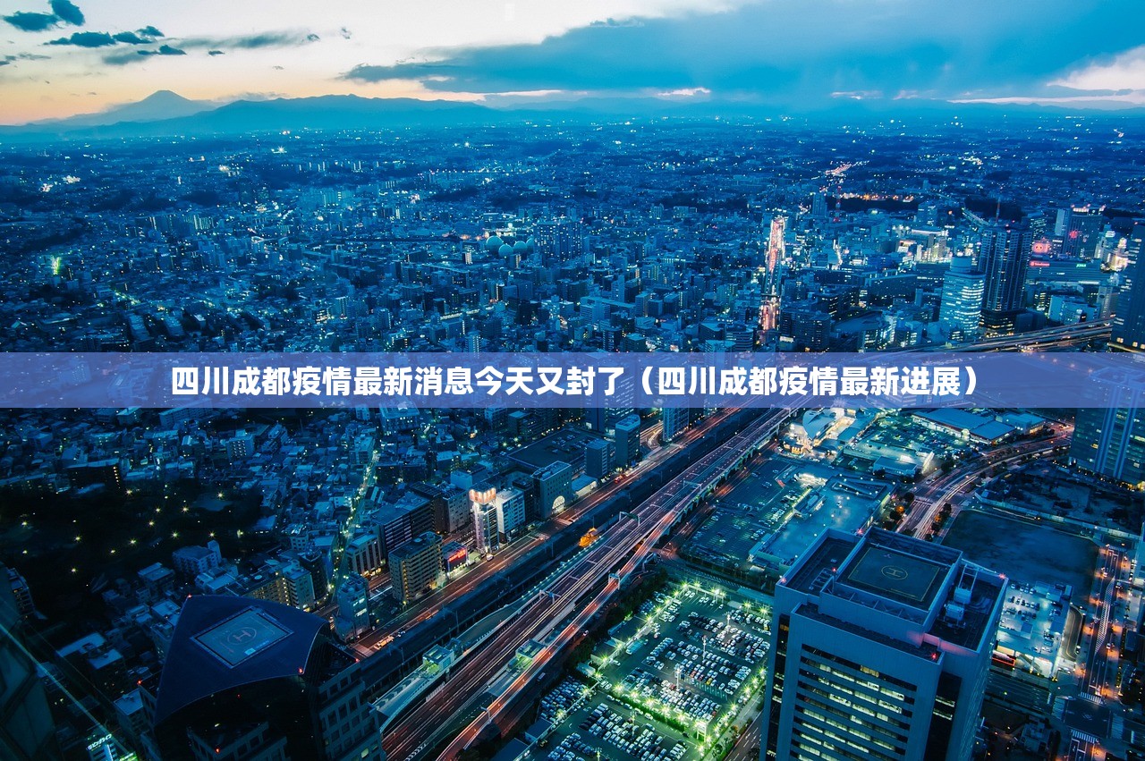 成都新增3例本土确诊/成都新增3例活动轨迹