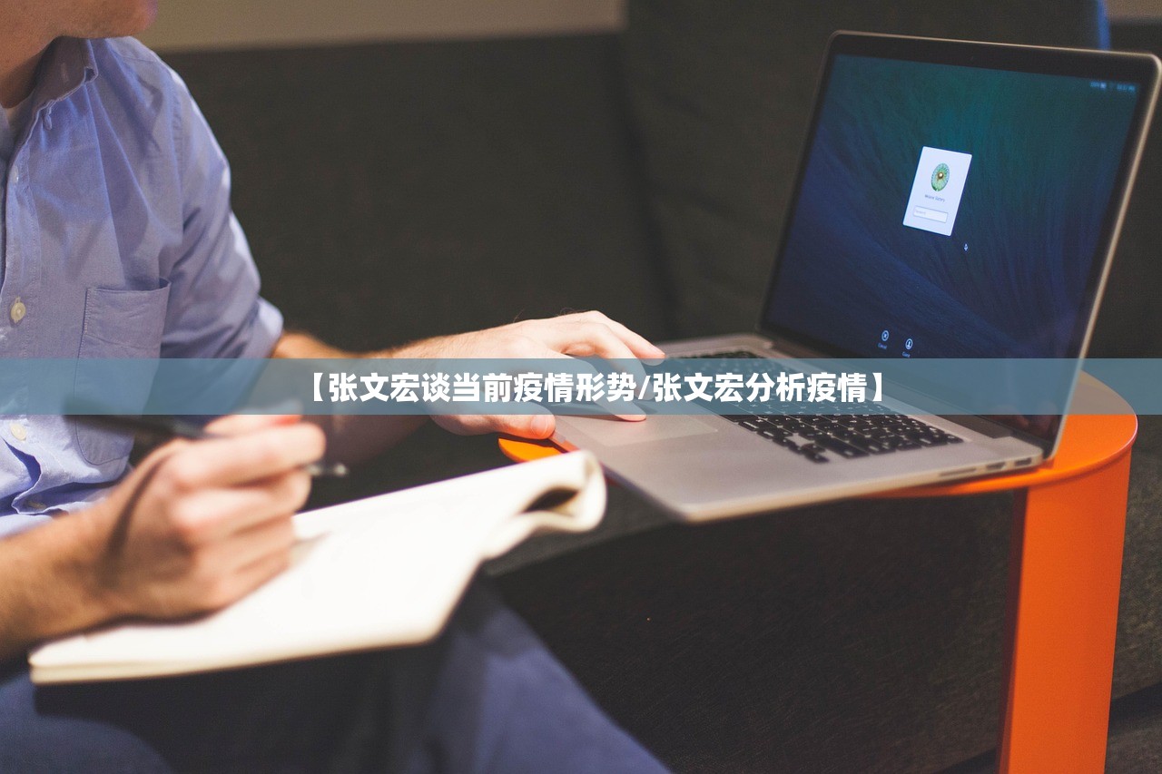 【张文宏谈当前疫情形势/张文宏分析疫情】