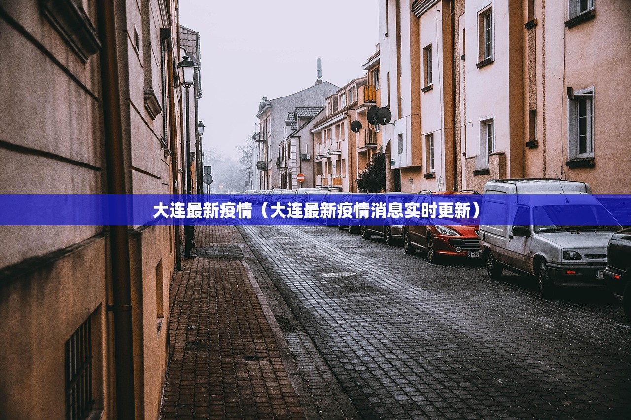 大连最新疫情（大连最新疫情消息实时更新）