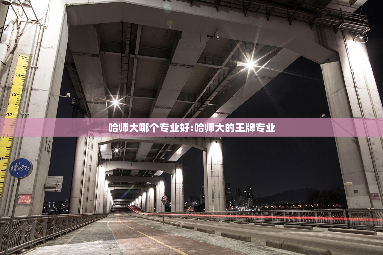 哈师大哪个专业好:哈师大的王牌专业