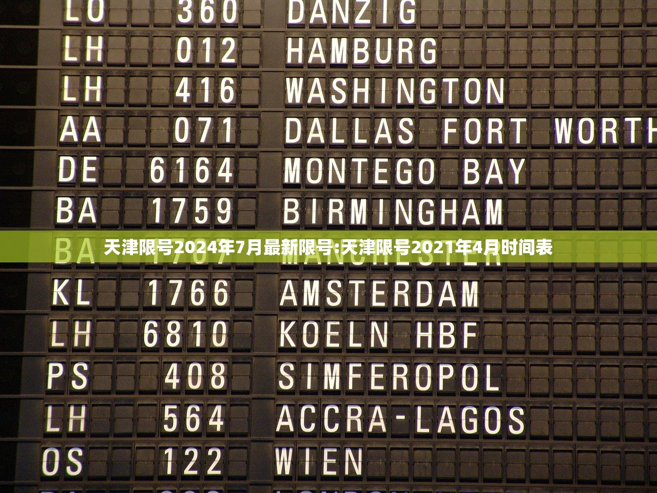 天津限号2024年7月最新限号:天津限号2021年4月时间表