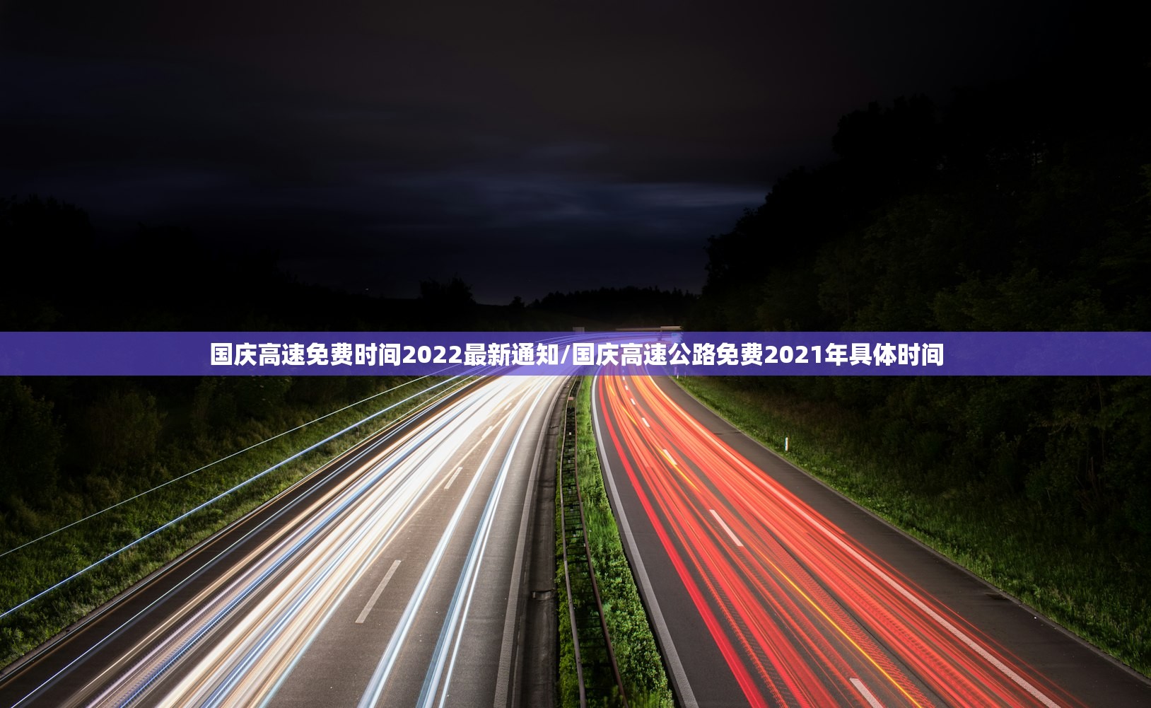 国庆高速免费时间2022最新通知/国庆高速公路免费2021年具体时间