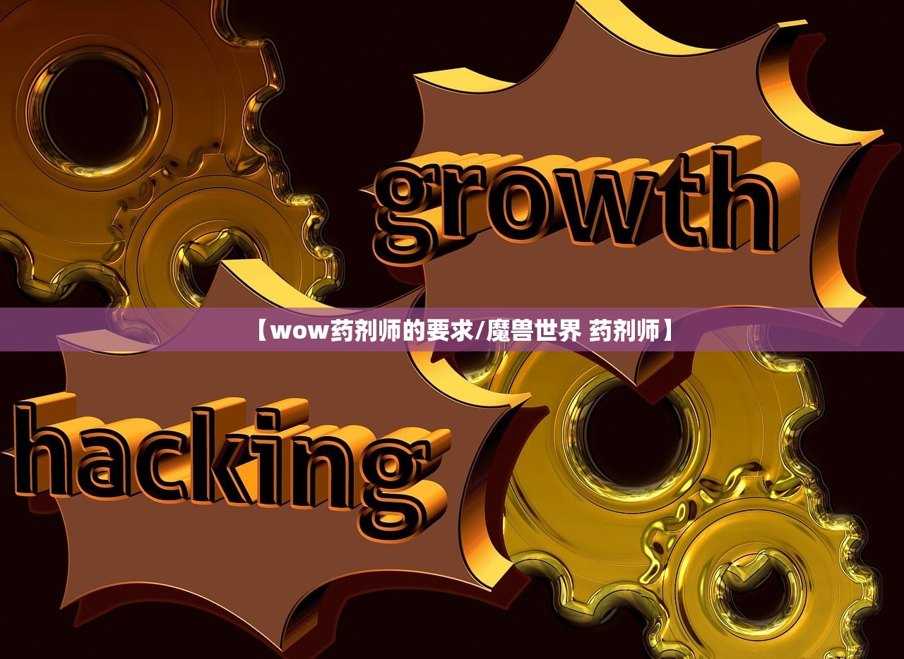 【wow药剂师的要求/魔兽世界 药剂师】