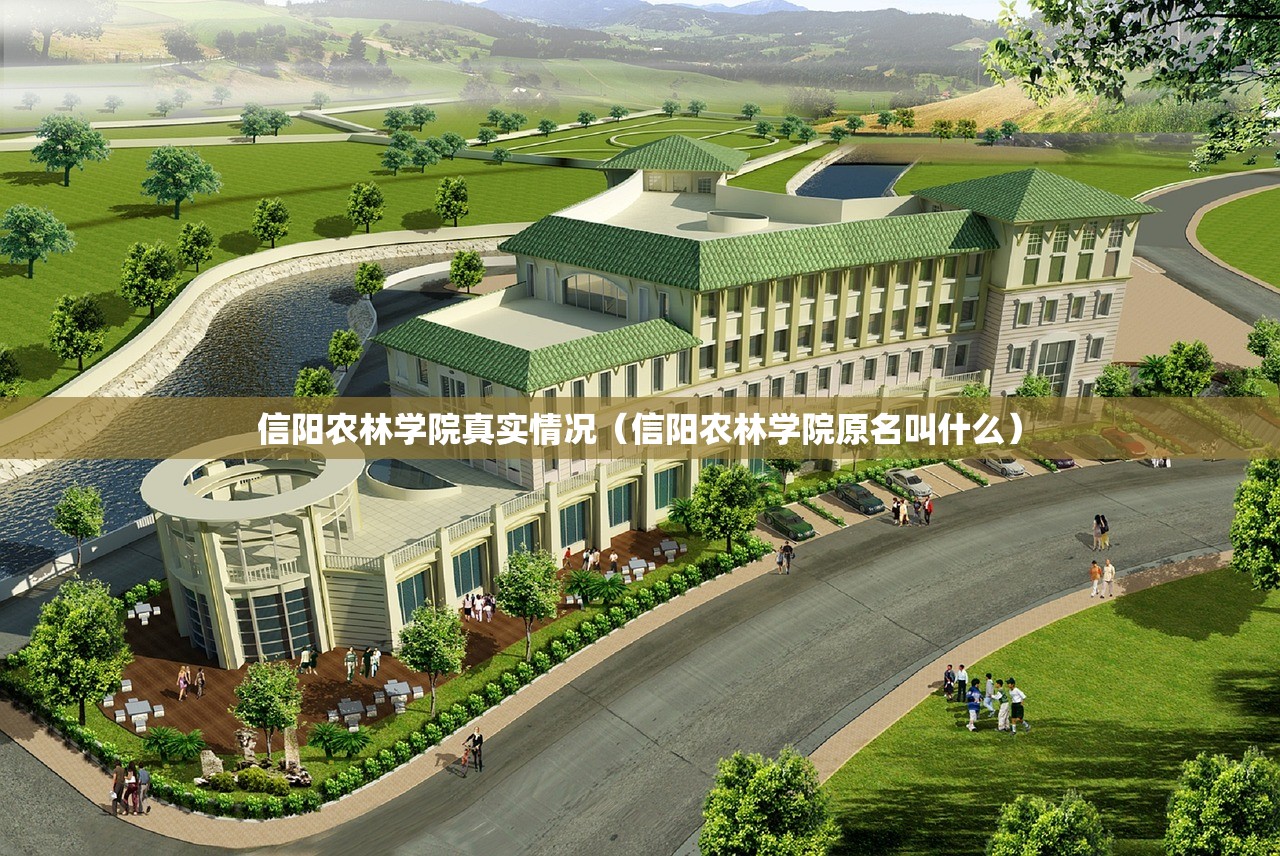 信阳农林学院真实情况（信阳农林学院原名叫什么）