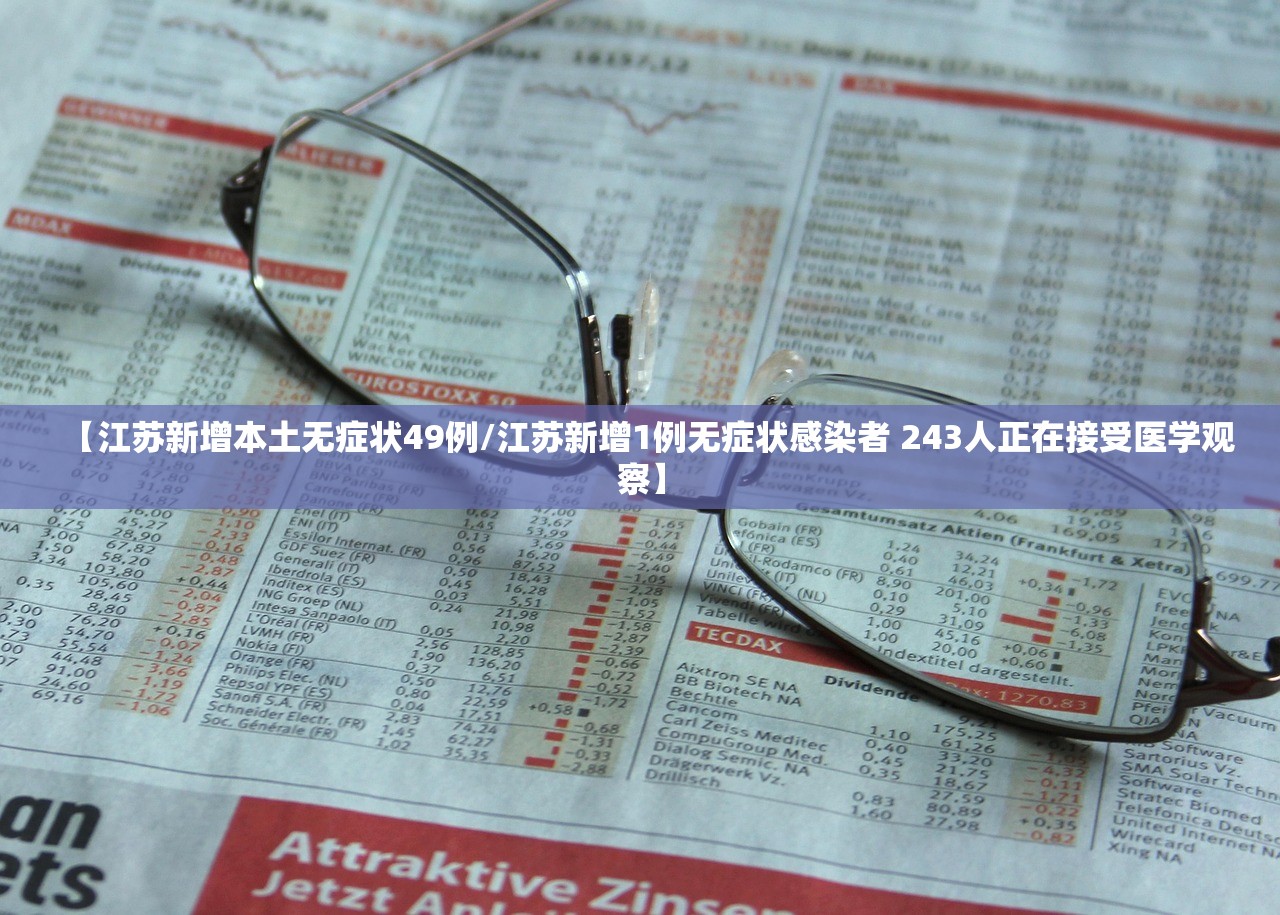 【江苏新增本土无症状49例/江苏新增1例无症状感染者 243人正在接受医学观察】