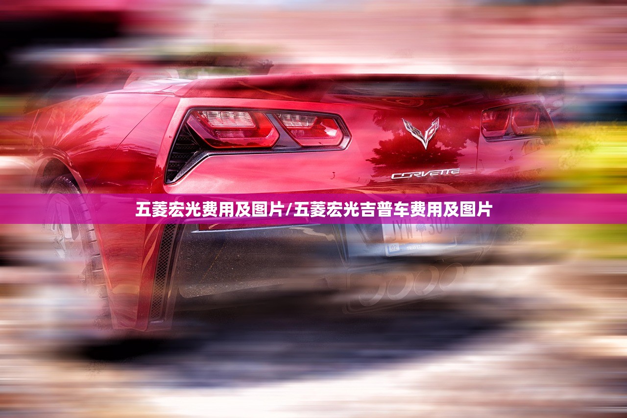 五菱宏光费用及图片/五菱宏光吉普车费用及图片