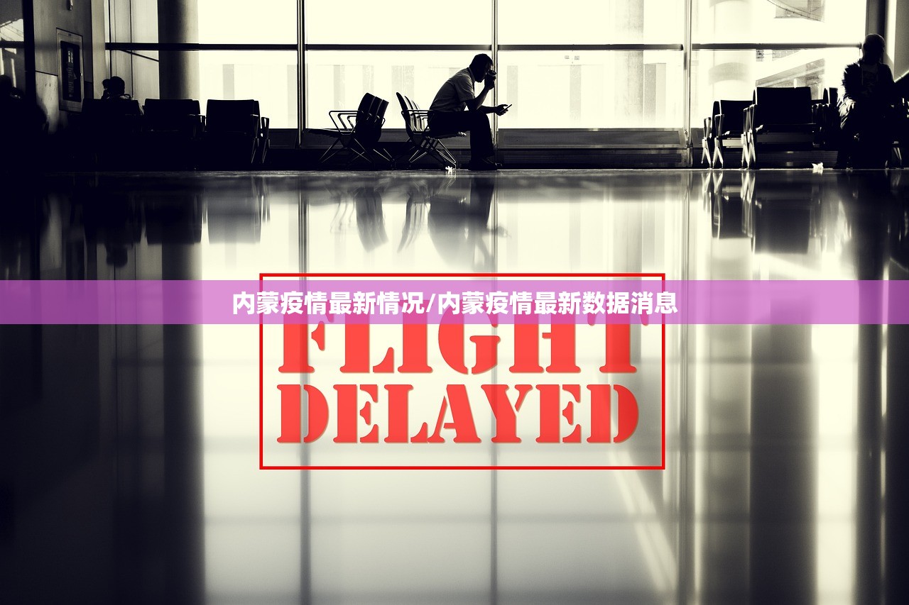 内蒙疫情最新情况/内蒙疫情最新数据消息