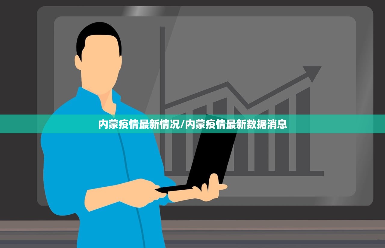 内蒙疫情最新情况/内蒙疫情最新数据消息