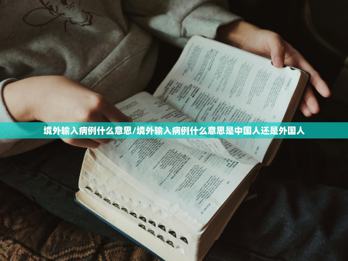 境外输入病例什么意思/境外输入病例什么意思是中国人还是外国人