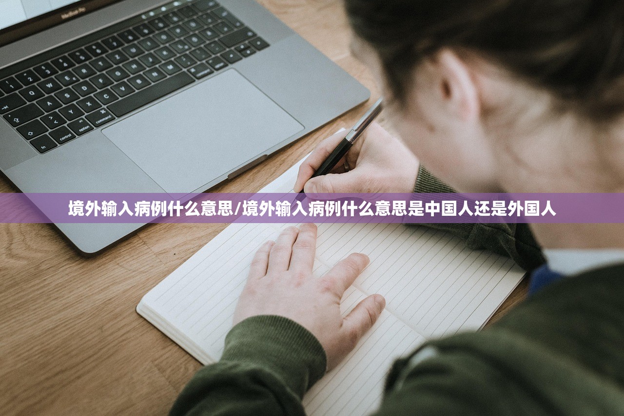 境外输入病例什么意思/境外输入病例什么意思是中国人还是外国人