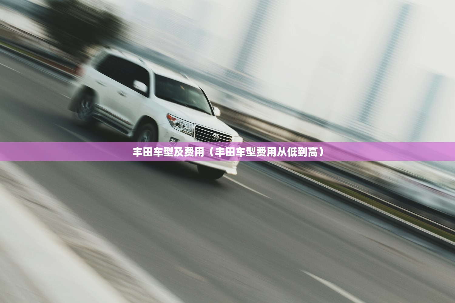 丰田车型及费用（丰田车型费用从低到高）