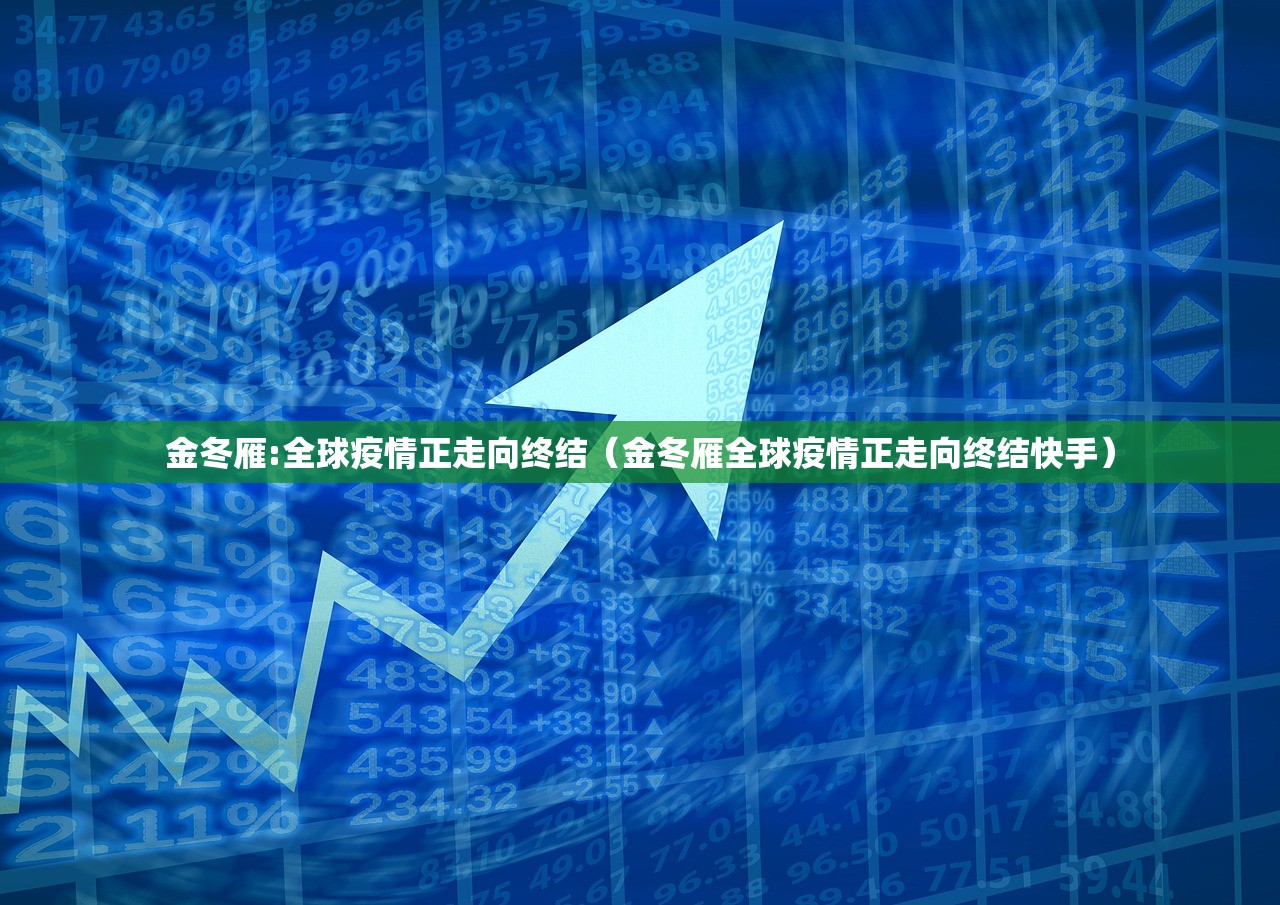 金冬雁:全球疫情正走向终结（金冬雁全球疫情正走向终结快手）