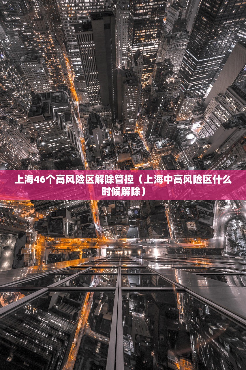 上海46个高风险区解除管控（上海中高风险区什么时候解除）