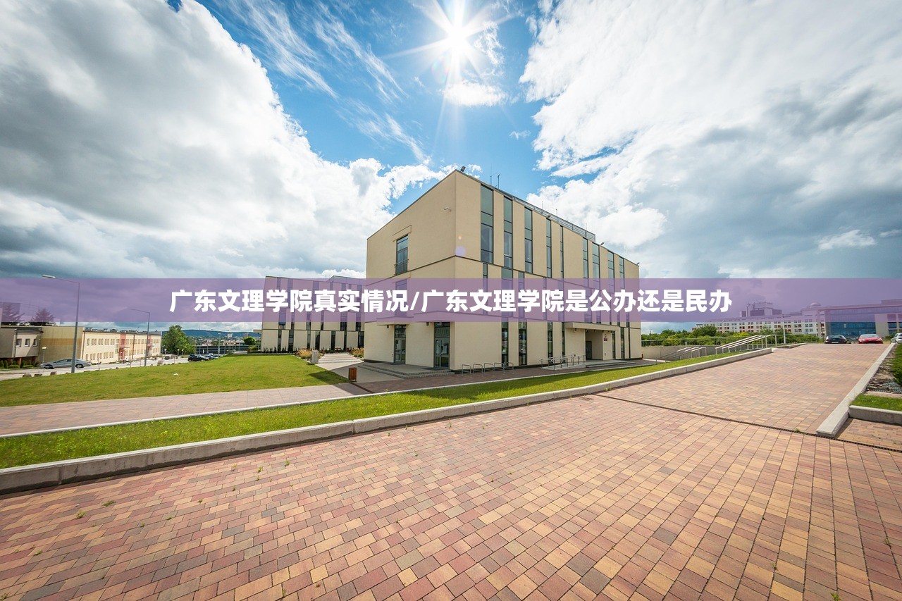 广东文理学院真实情况/广东文理学院是公办还是民办