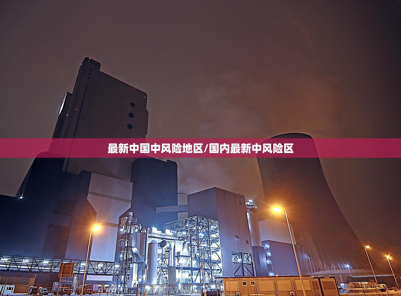 最新中国中风险地区/国内最新中风险区