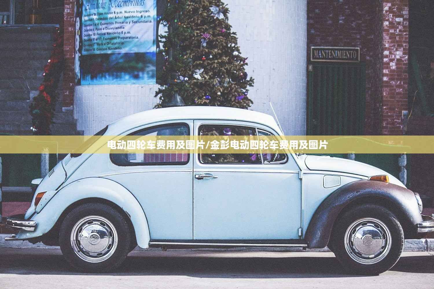 电动四轮车费用及图片/金彭电动四轮车费用及图片