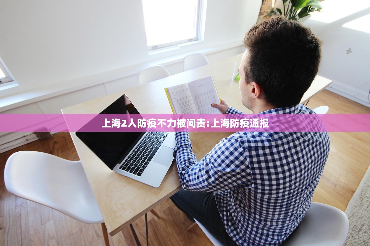 上海2人防疫不力被问责:上海防疫通报