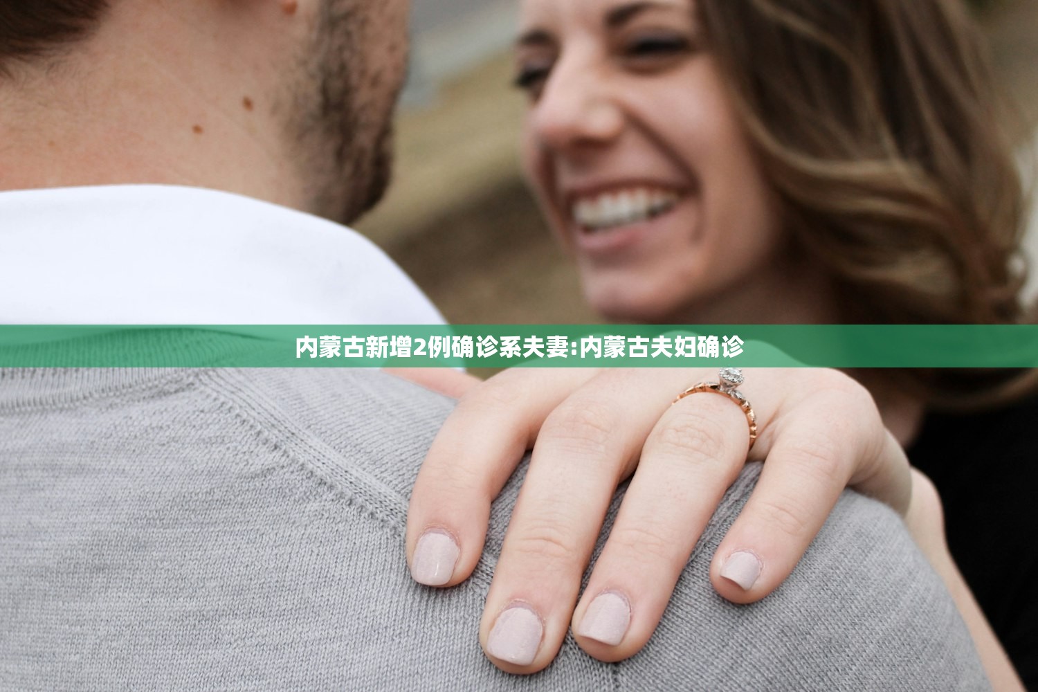 内蒙古新增2例确诊系夫妻:内蒙古夫妇确诊 内蒙古新增2例确诊系夫妻:内蒙古夫妇确诊