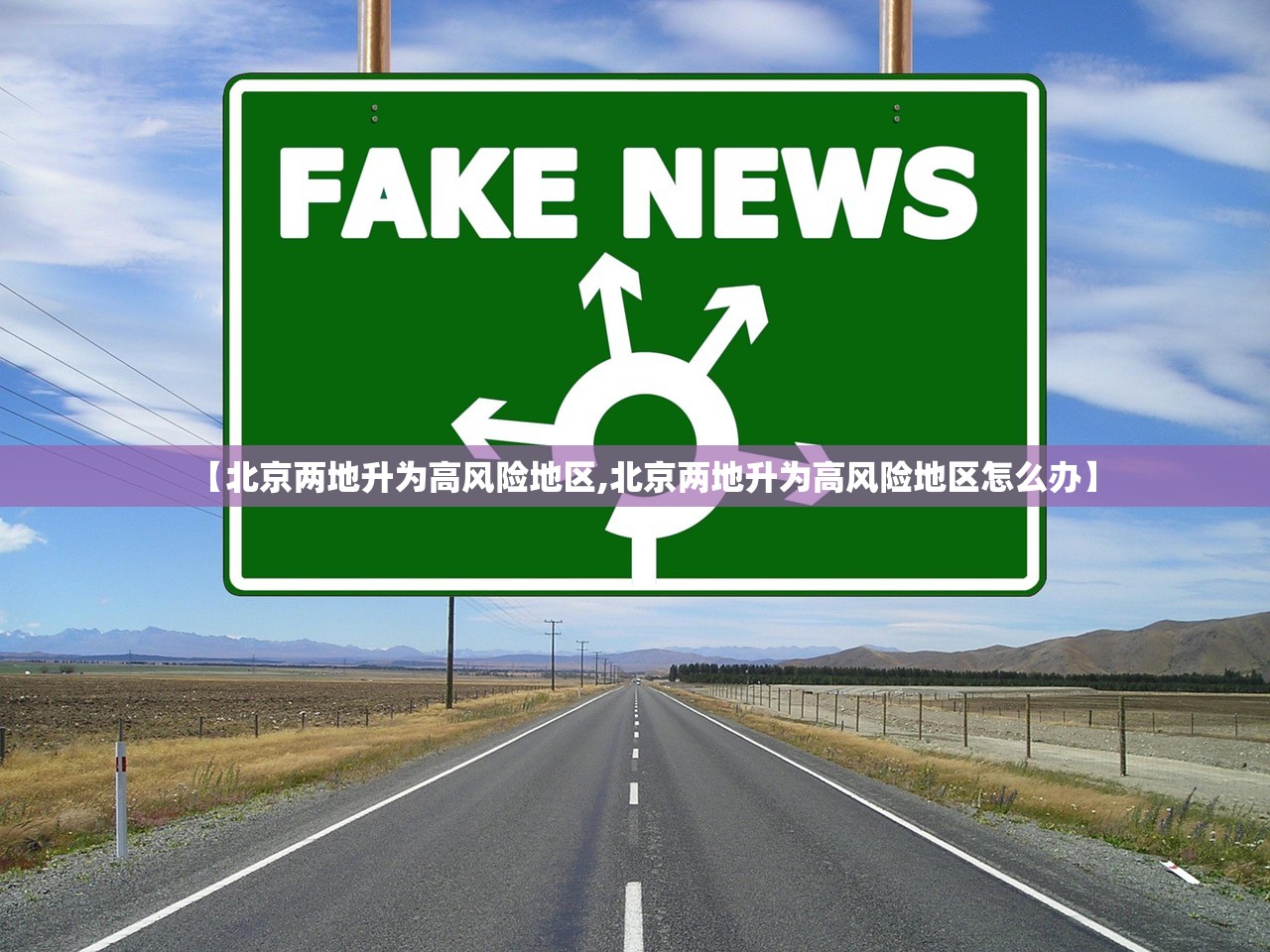 【北京两地升为高风险地区,北京两地升为高风险地区怎么办】