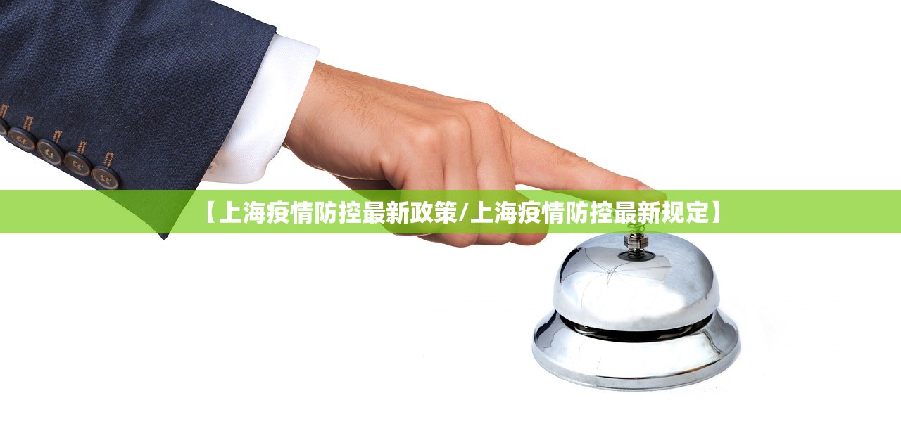 【上海疫情防控最新政策/上海疫情防控最新规定】