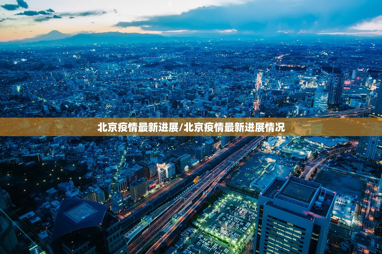 北京疫情最新进展/北京疫情最新进展情况