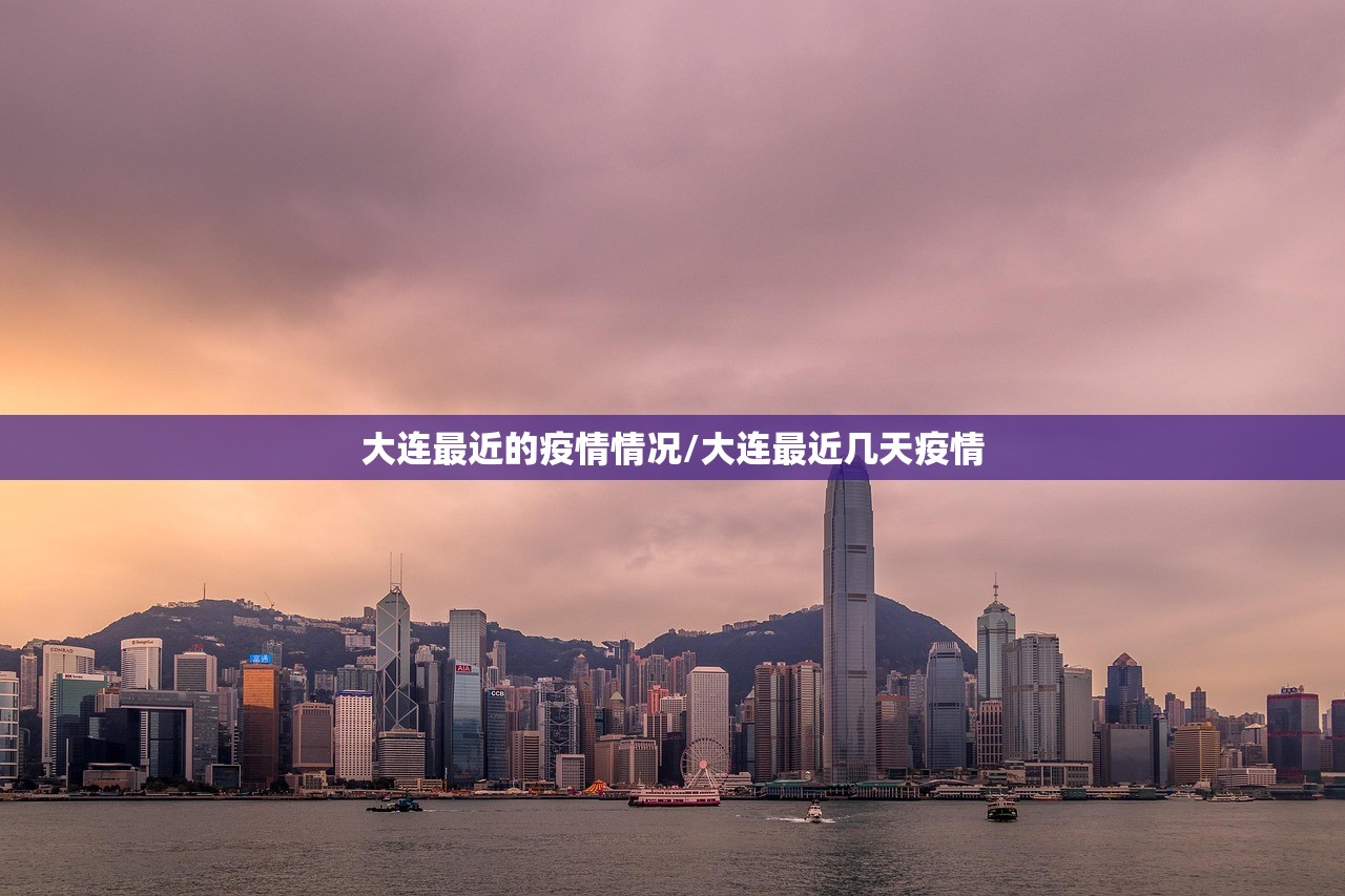 大连最近的疫情情况/大连最近几天疫情