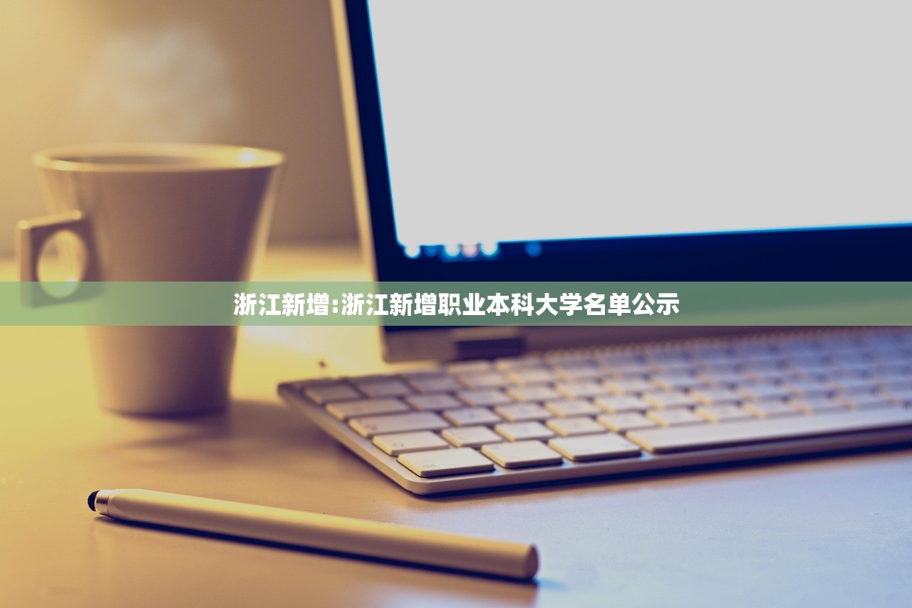 浙江新增:浙江新增职业本科大学名单公示