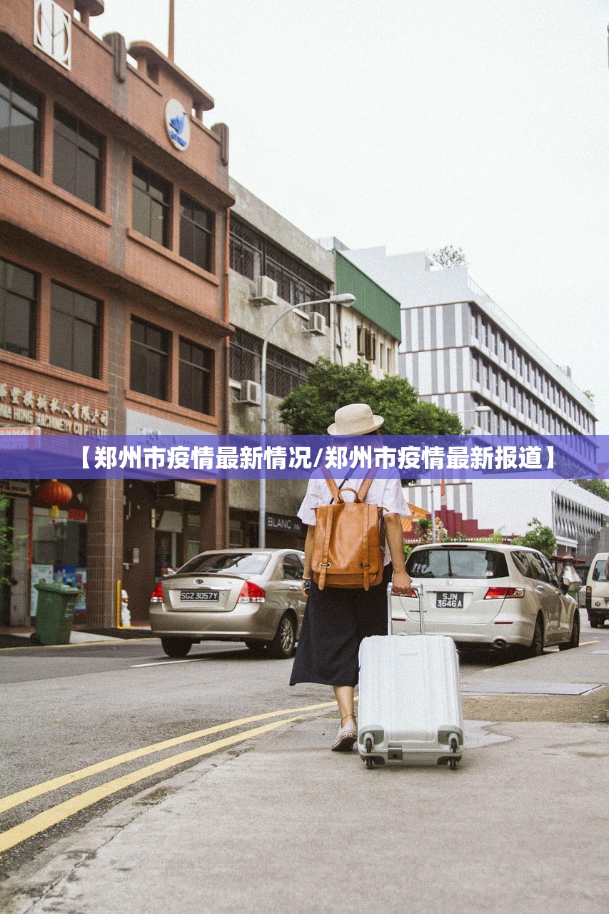 【郑州市疫情最新情况/郑州市疫情最新报道】