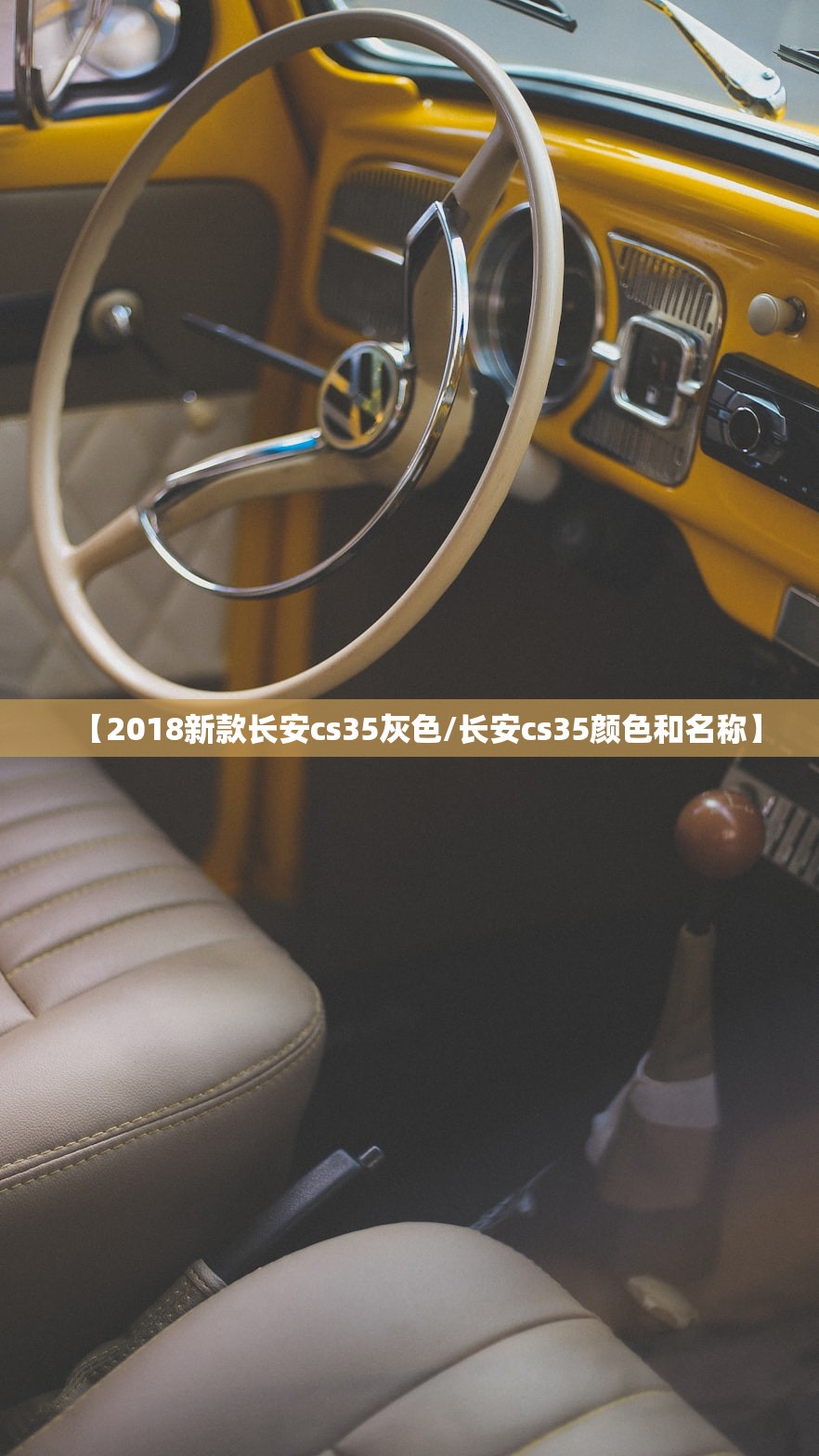 【2018新款长安cs35灰色/长安cs35颜色和名称】