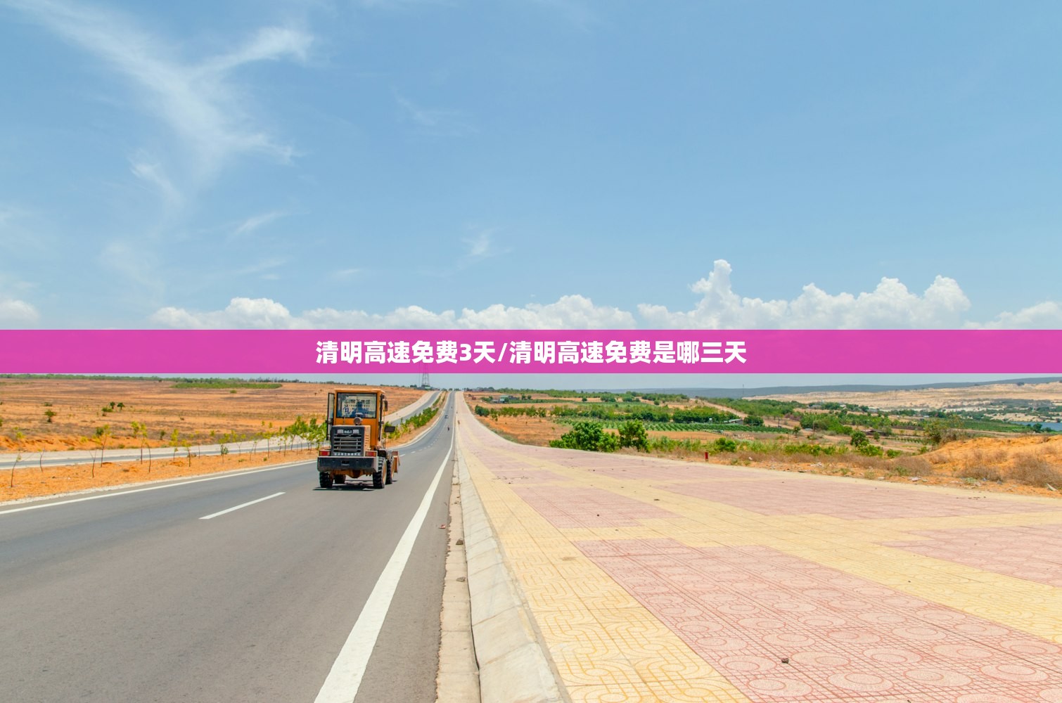 清明高速免费3天/清明高速免费是哪三天