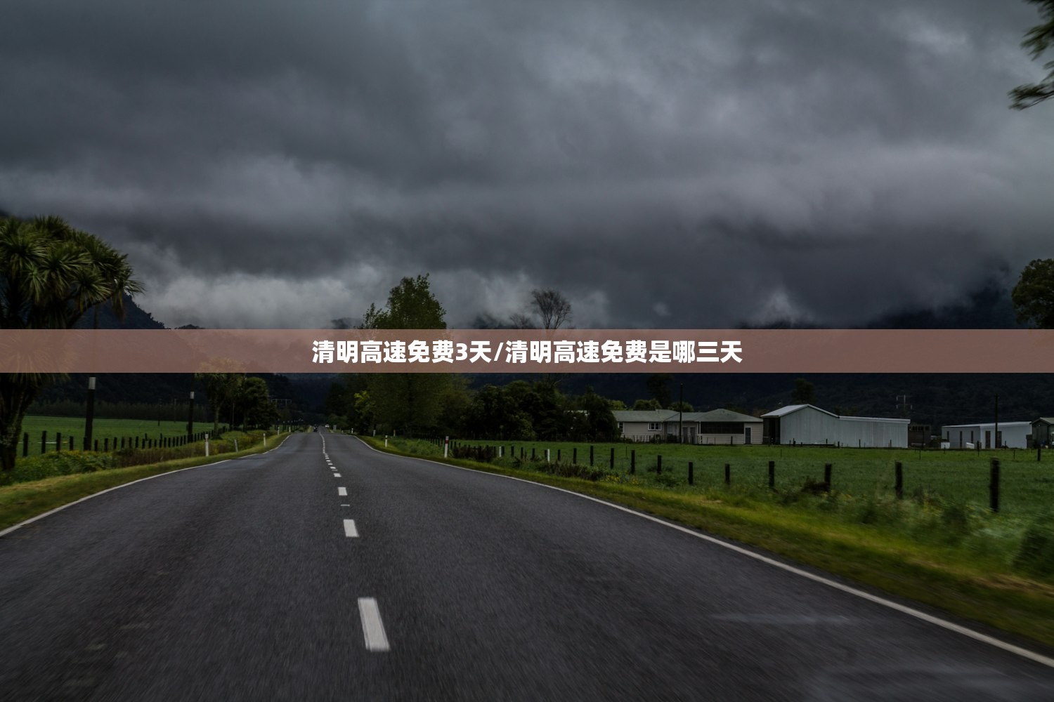 清明高速免费3天/清明高速免费是哪三天