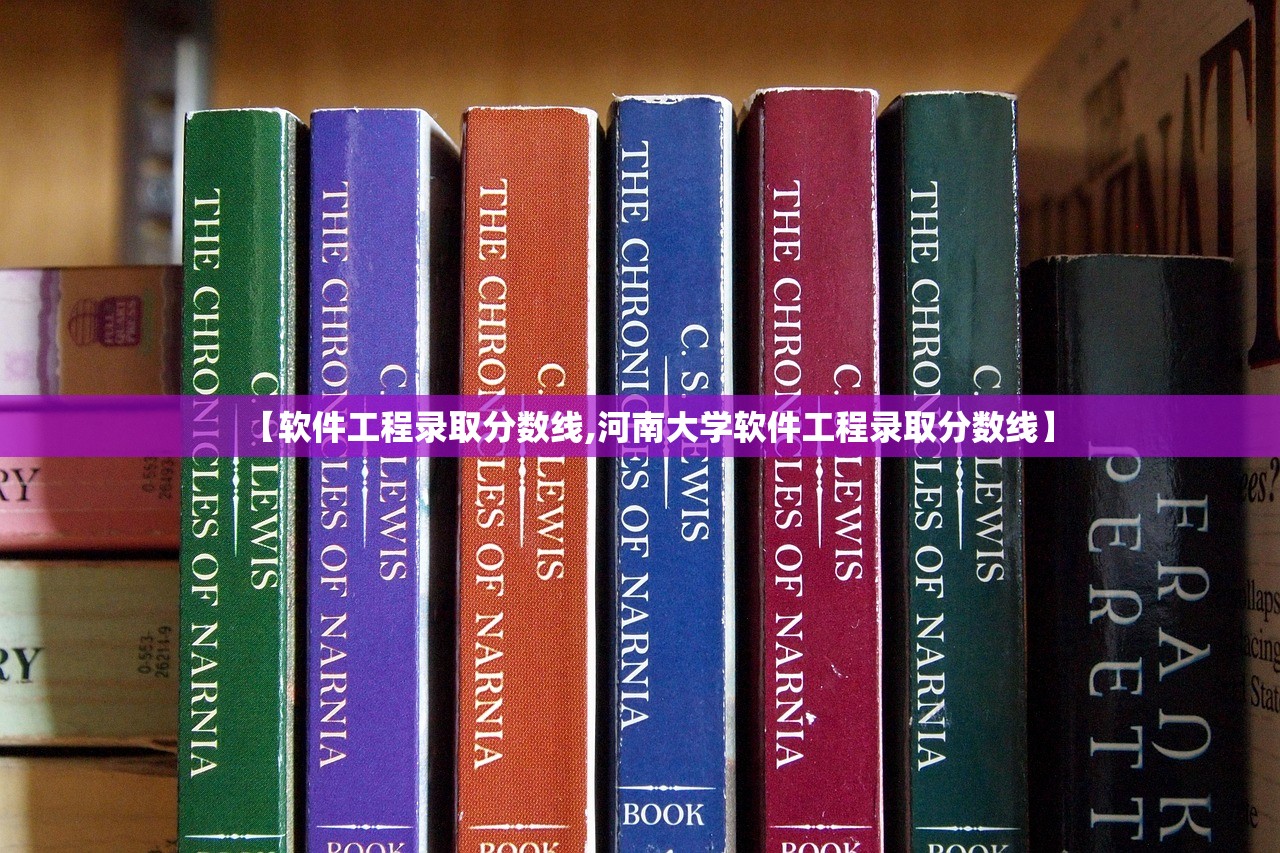 【软件工程录取分数线,河南大学软件工程录取分数线】