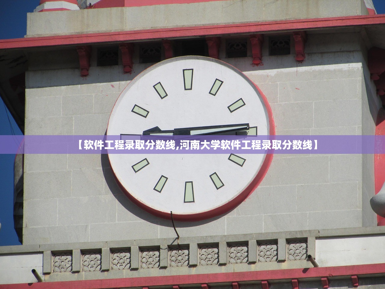 【软件工程录取分数线,河南大学软件工程录取分数线】