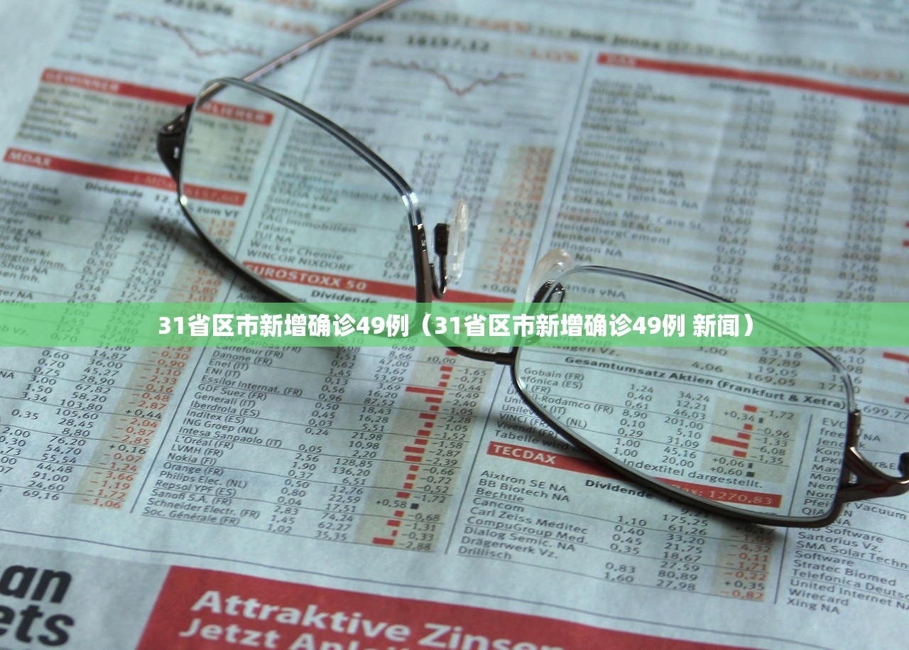 31省区市新增确诊49例（31省区市新增确诊49例 新闻）