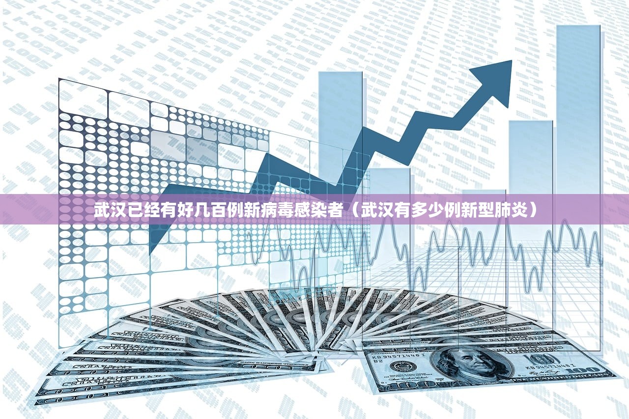 武汉已经有好几百例新病毒感染者（武汉有多少例新型肺炎）