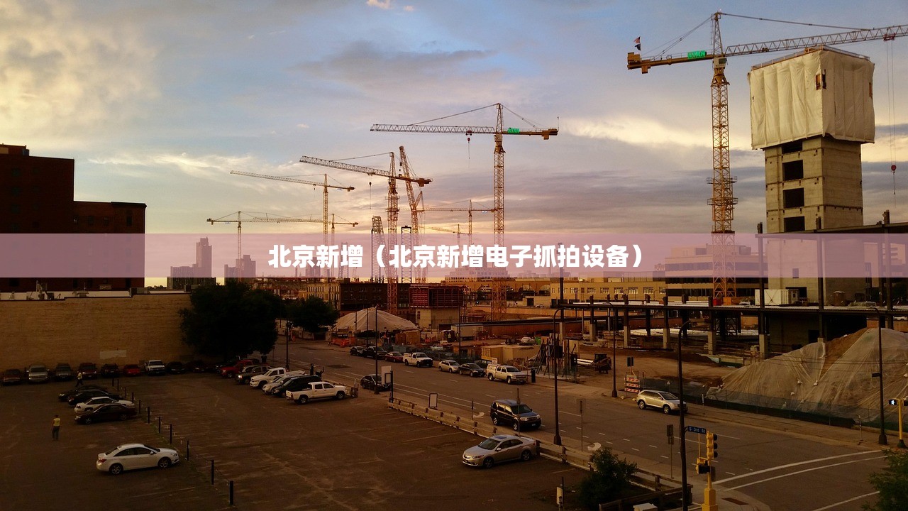 北京新增（北京新增电子抓拍设备）