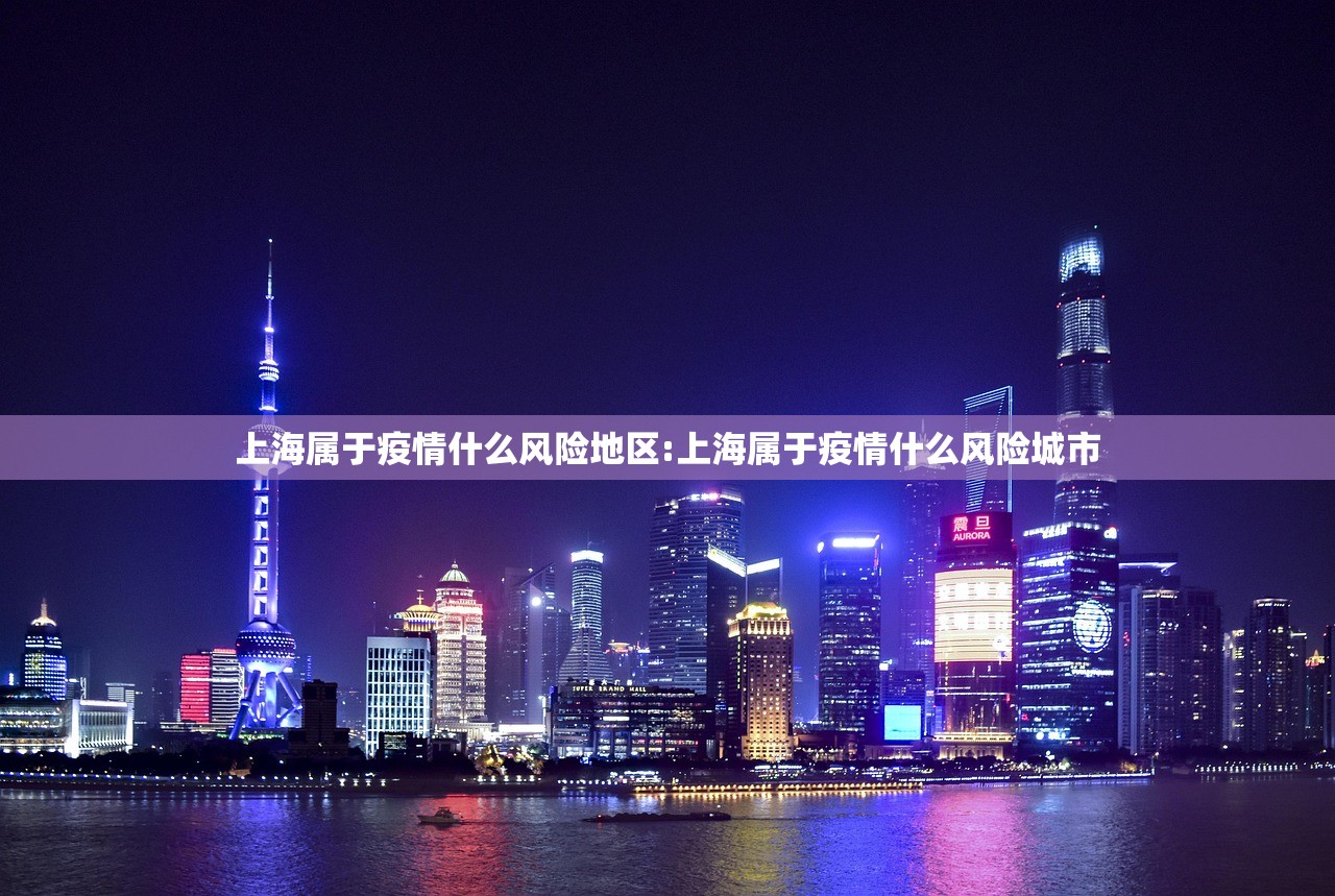 上海属于疫情什么风险地区:上海属于疫情什么风险城市