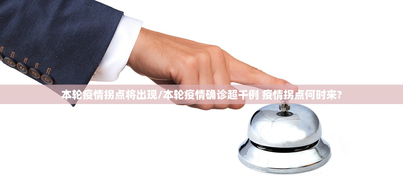 本轮疫情拐点将出现/本轮疫情确诊超千例 疫情拐点何时来?