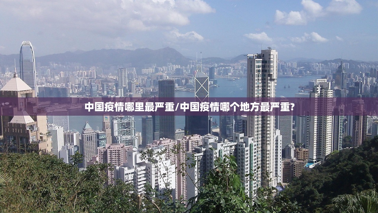 中国疫情哪里最严重/中国疫情哪个地方最严重?