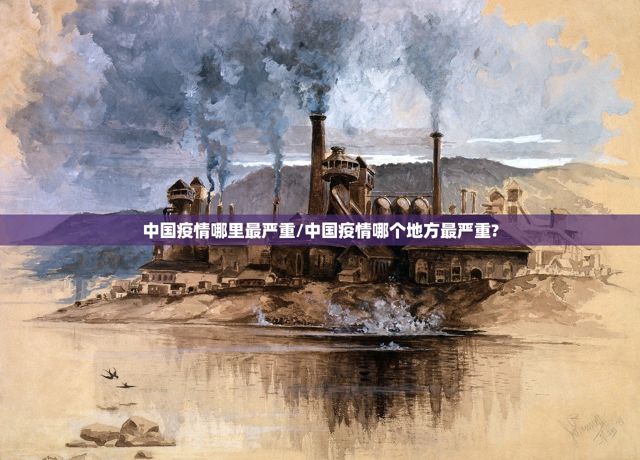 中国疫情哪里最严重/中国疫情哪个地方最严重?