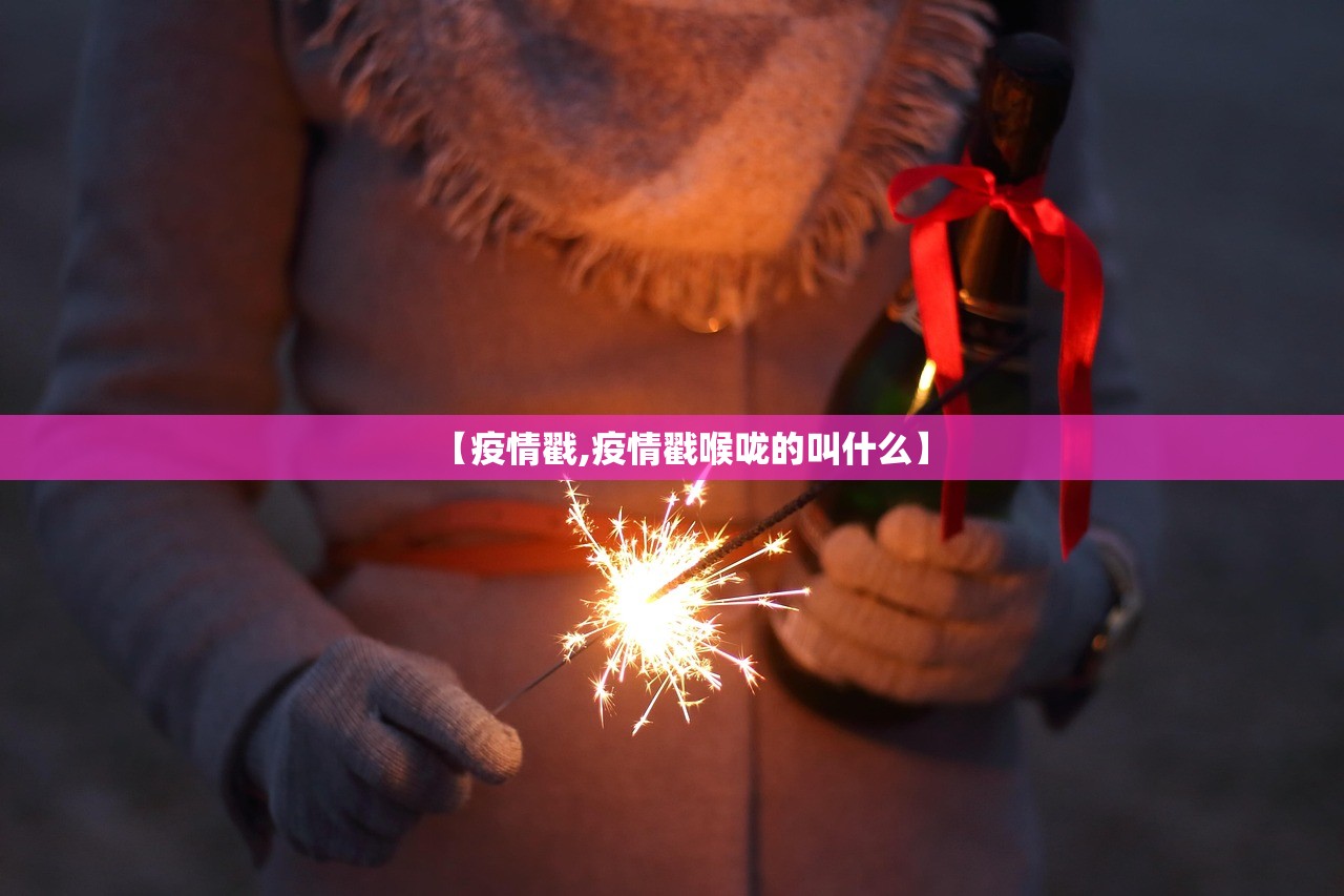 【疫情戳,疫情戳喉咙的叫什么】