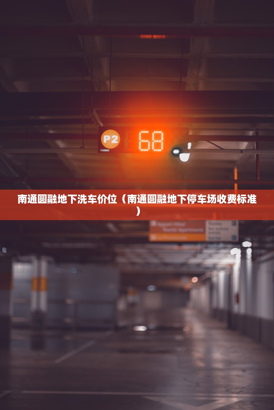 南通圆融地下洗车价位（南通圆融地下停车场收费标准）