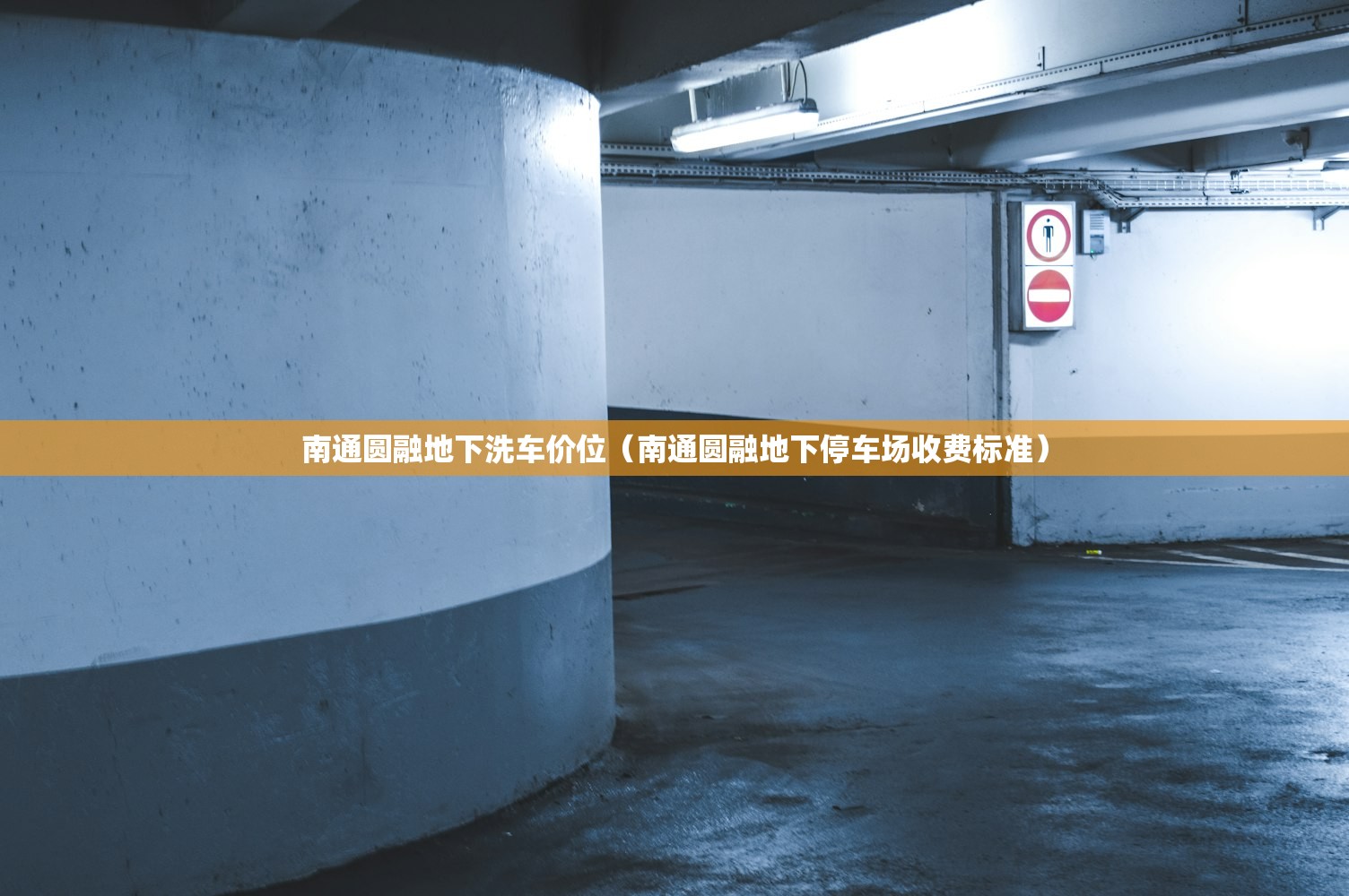 南通圆融地下洗车价位（南通圆融地下停车场收费标准）